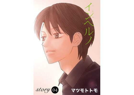 楽天kobo電子書籍ストア Anelala インヘルノ Story04 マツモトトモ 楽天kobo電子書籍ストア Anelala インヘルノ Story04 マツモトトモ